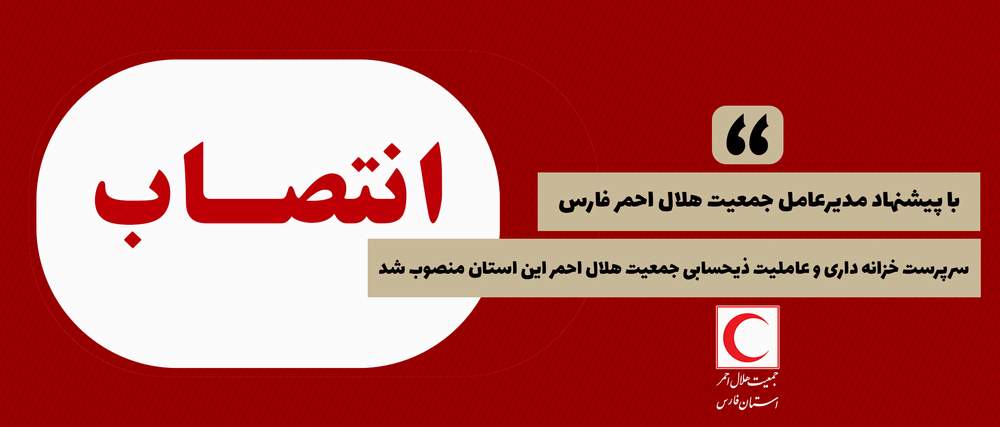 با پیشنهاد مدیرعامل جمعیت هلال احمر فارس ، سرپرست خزانه داری و عاملیت ذیحسابی جمعیت هلال احمر این استان منصوب شد.